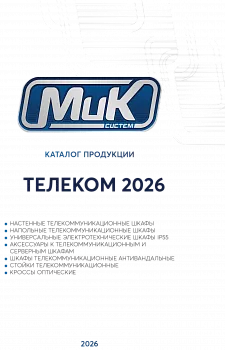 МИКсистем - каталог Телеком 2026