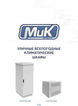 МИКсистем - каталог Климатические шкафы 2026