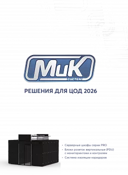 МИКсистем - каталог решений для ЦОД 2026