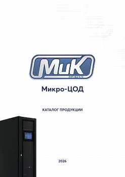 МИКсистем - каталог Микро-ЦОД 2026